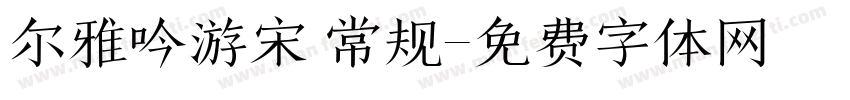 尔雅吟游宋 常规字体转换